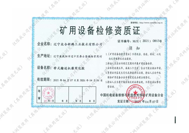 矿用设备检修资质证-滚筒包胶