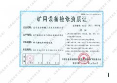 矿用设备检修资质证-硫化接头2